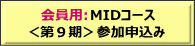 会員用MIDコース申込み