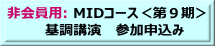 非会員用MIDコース申込み