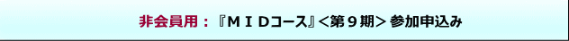 非会員用MIDコース申込み