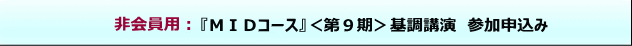 非会員用MIDコース申込み