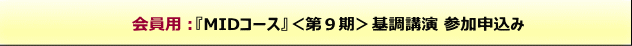 会員用MIDコース申込み